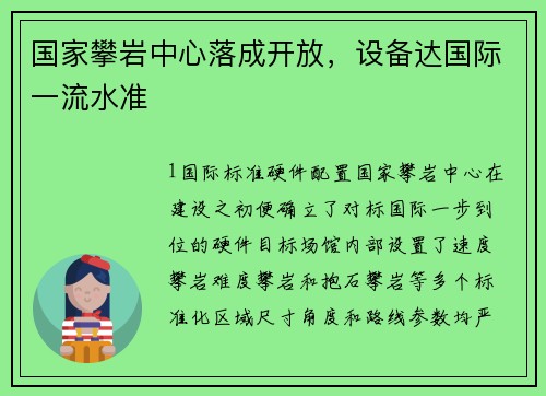 国家攀岩中心落成开放，设备达国际一流水准