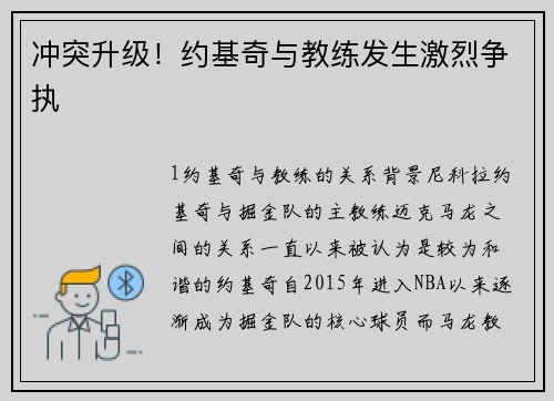 冲突升级！约基奇与教练发生激烈争执