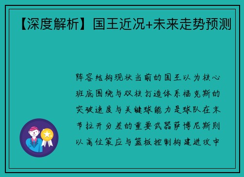 【深度解析】国王近况+未来走势预测