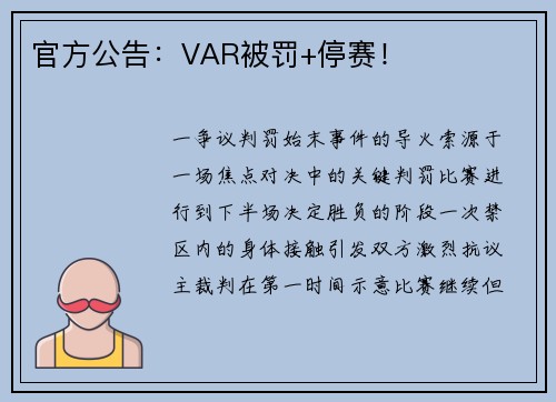 官方公告：VAR被罚+停赛！