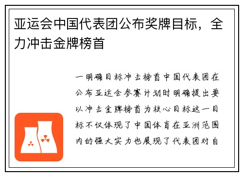 亚运会中国代表团公布奖牌目标，全力冲击金牌榜首