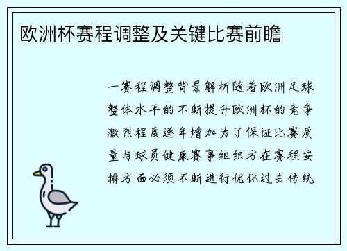 欧洲杯赛程调整及关键比赛前瞻