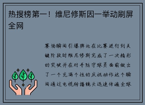 热搜榜第一！维尼修斯因一举动刷屏全网