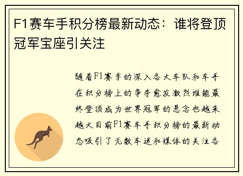 F1赛车手积分榜最新动态：谁将登顶冠军宝座引关注