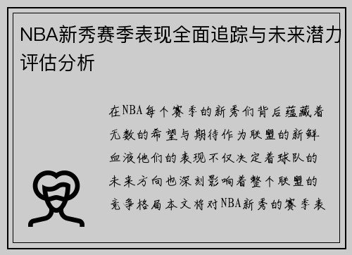 NBA新秀赛季表现全面追踪与未来潜力评估分析 NBA新秀赛季表现全面追踪与未来潜力评估分析