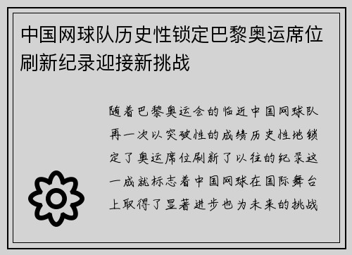 中国网球队历史性锁定巴黎奥运席位刷新纪录迎接新挑战