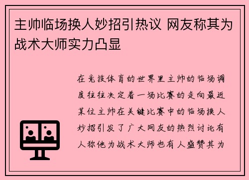 主帅临场换人妙招引热议 网友称其为战术大师实力凸显