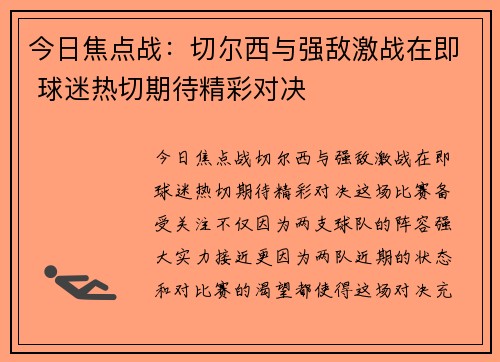 今日焦点战：切尔西与强敌激战在即 球迷热切期待精彩对决