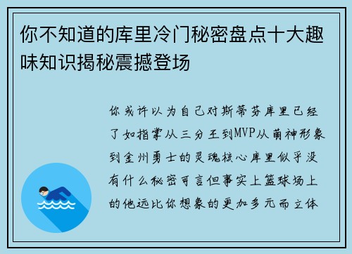 你不知道的库里冷门秘密盘点十大趣味知识揭秘震撼登场