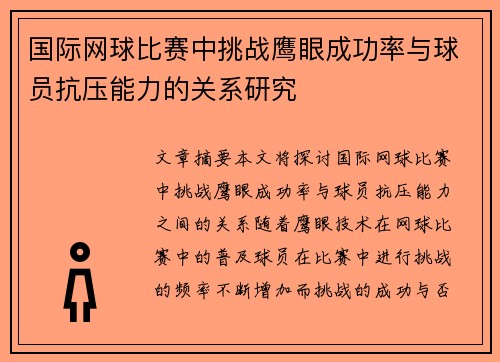 国际网球比赛中挑战鹰眼成功率与球员抗压能力的关系研究