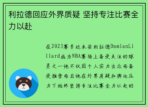 利拉德回应外界质疑 坚持专注比赛全力以赴