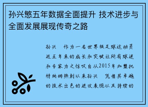 孙兴慜五年数据全面提升 技术进步与全面发展展现传奇之路
