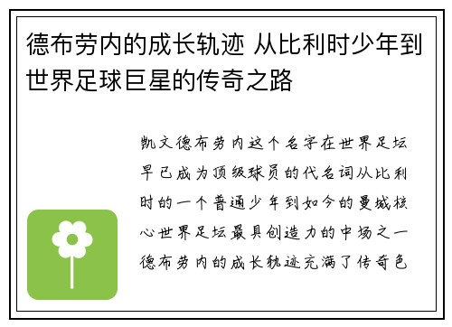 德布劳内的成长轨迹 从比利时少年到世界足球巨星的传奇之路