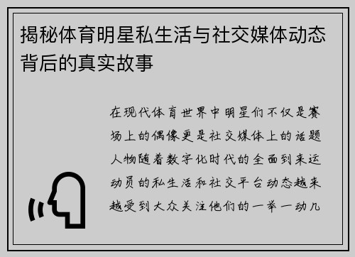 揭秘体育明星私生活与社交媒体动态背后的真实故事
