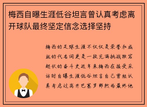 梅西自曝生涯低谷坦言曾认真考虑离开球队最终坚定信念选择坚持