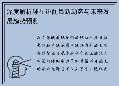 深度解析球星绯闻最新动态与未来发展趋势预测