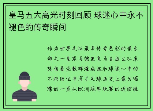 皇马五大高光时刻回顾 球迷心中永不褪色的传奇瞬间