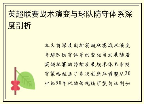 英超联赛战术演变与球队防守体系深度剖析