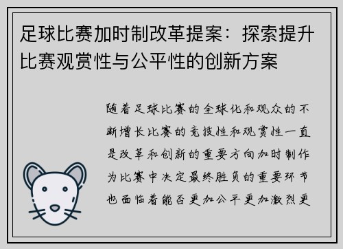 足球比赛加时制改革提案：探索提升比赛观赏性与公平性的创新方案