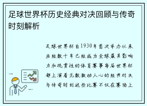 足球世界杯历史经典对决回顾与传奇时刻解析