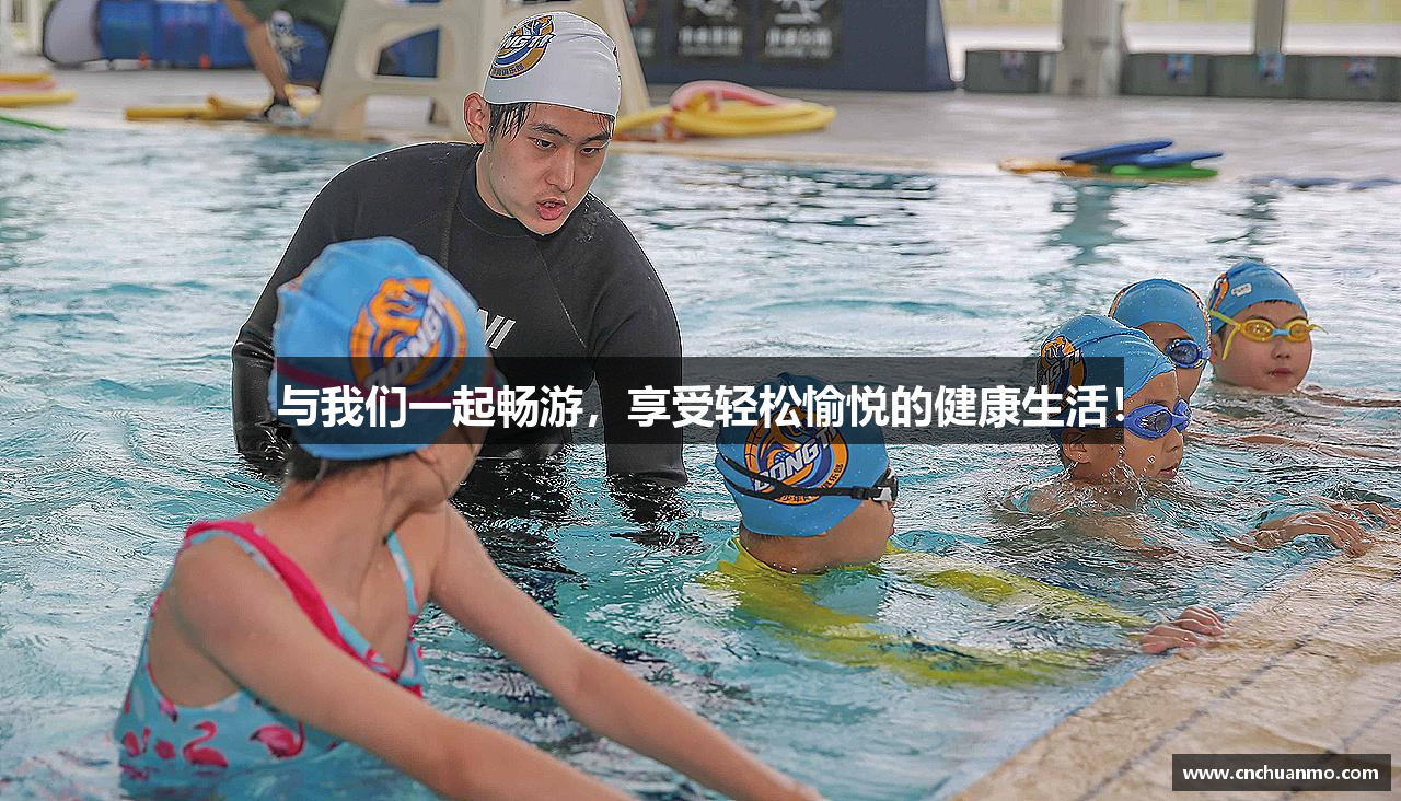 三亿体育有限公司与我们一起畅游，享受轻松愉悦的健康生活！